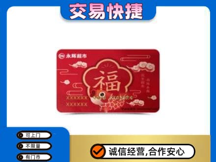 甘州区购物卡回收永辉超市卡.jpg