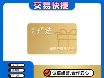 甘州区购物卡回收网易严选卡.jpg