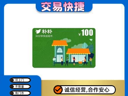 甘州区购物卡回收朴朴超市卡.jpg