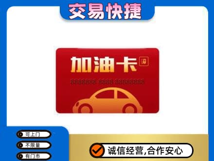 甘州区购物卡回收加油卡2.jpg