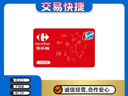 甘州区回收家乐福卡