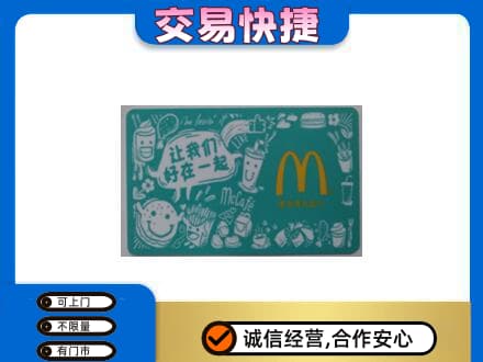 甘州区购物卡回收麦当劳卡.jpg