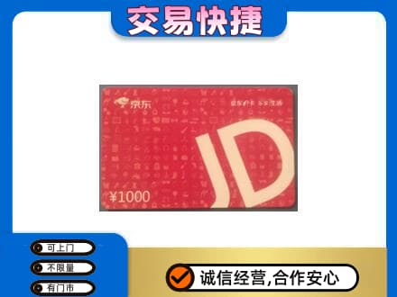 甘州区购物卡回收京东卡.jpg