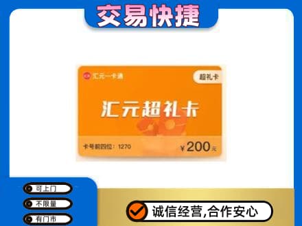 甘州区购物卡回收汇元卡.jpg