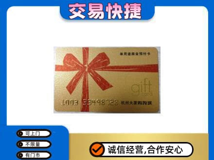 甘州区购物卡回收杭州大厦卡.jpg