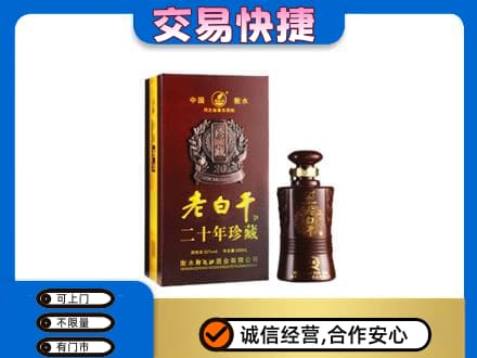 甘州区名酒回收老白干20年.jpg